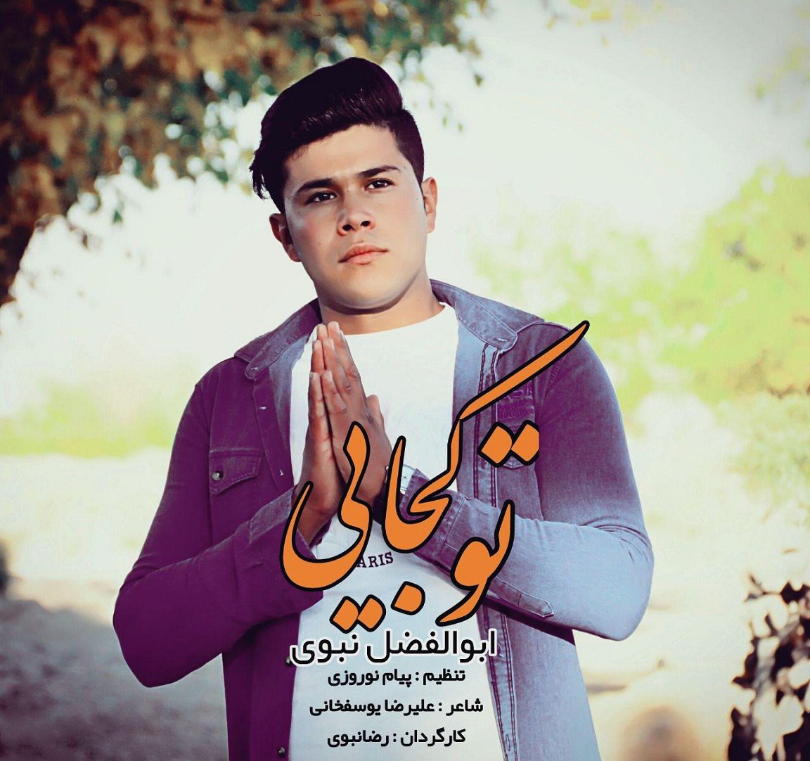 ابولفضل نبوی تو کجایی